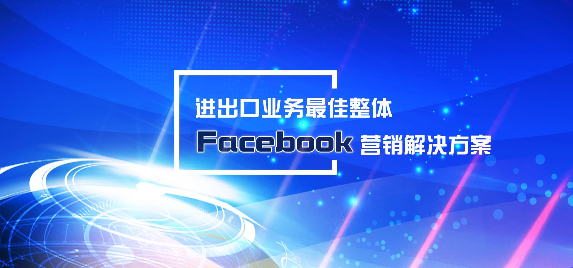進(jìn)出口業(yè)務(wù)最佳整體Facebook營(yíng)銷(xiāo)軟件